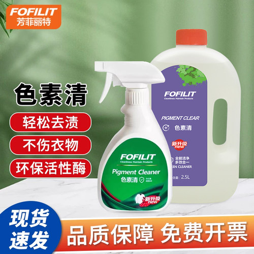芳菲丽特织物衣物色素清洁剂