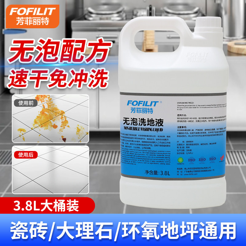 芳菲丽特无泡沫洗地液工厂酒店厨房餐厅地面洗地板油渍污渍清洗剂