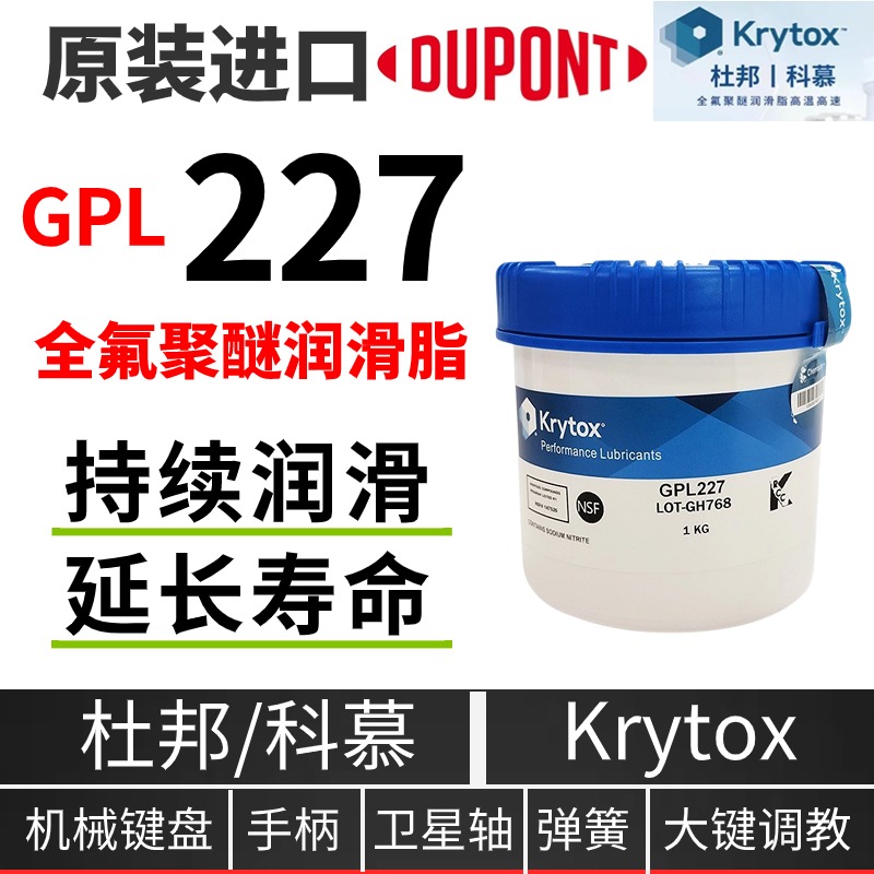 杜邦KrytoxGPL227润滑脂PFPE