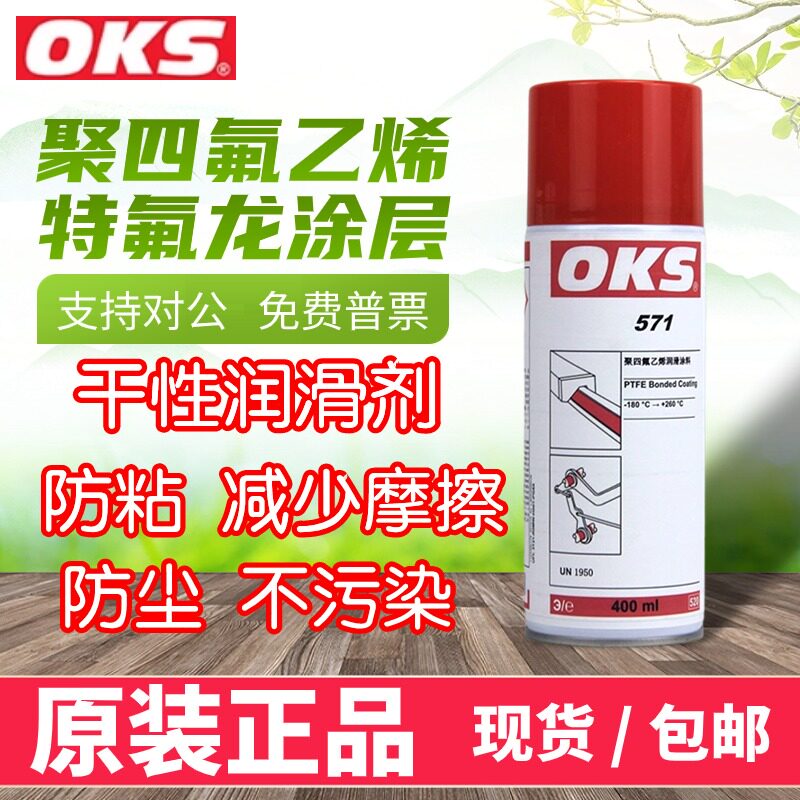 德国OKS571特氟龙PTFE涂层保护喷剂聚四氟乙烯润滑剂511速干型 - 实物图