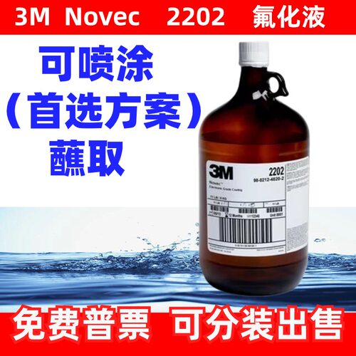 3M2202清洗剂涂层剂电子氟化液