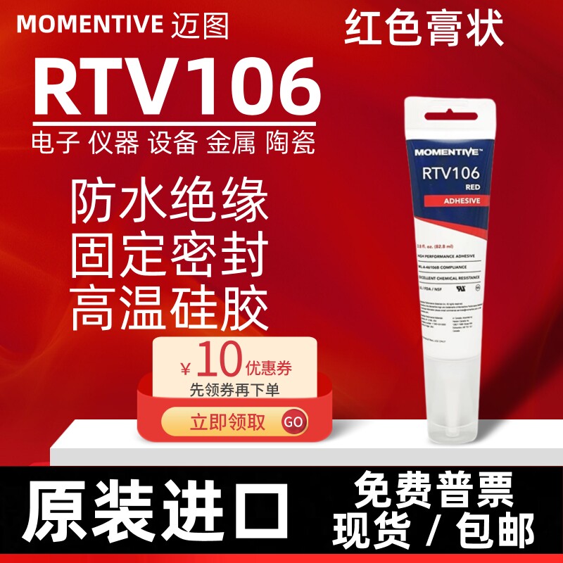 日本迈图RTV106耐高温硅胶红色电子设备防水绝缘固定密封玻璃胶水