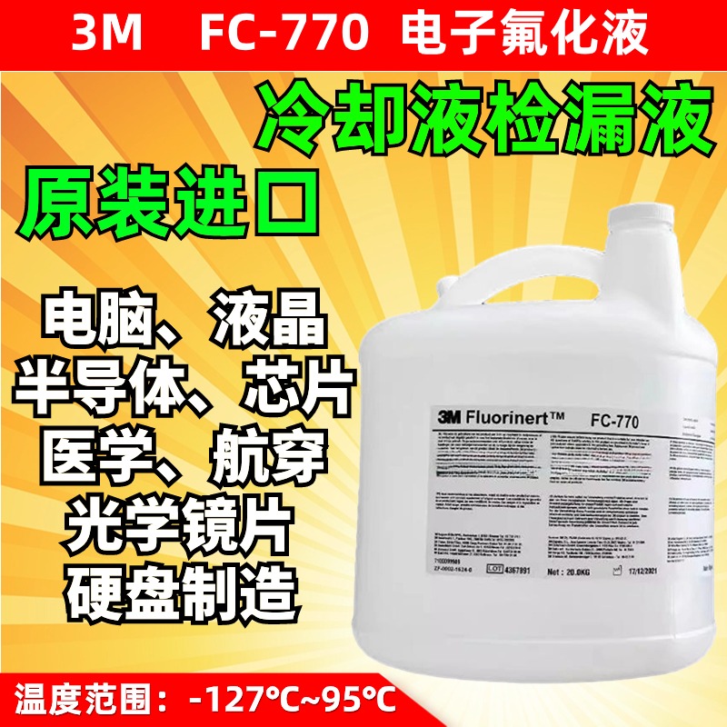 3MFC-770测漏液冷却液电子氟化液