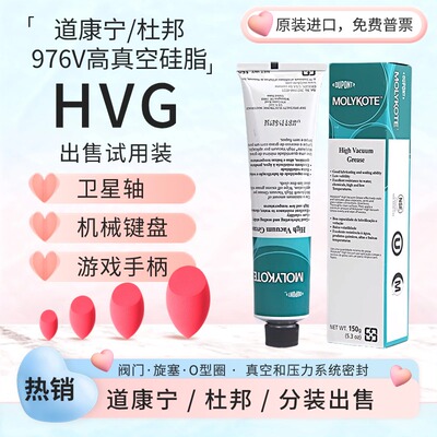 道康宁HVG高真空976V密封润滑脂