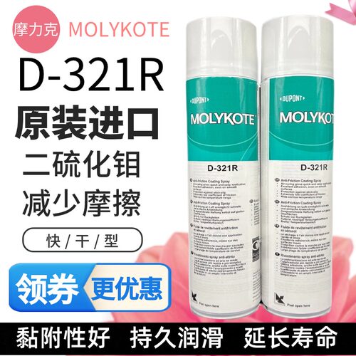 摩力克D-321R快干型二硫化钼喷剂