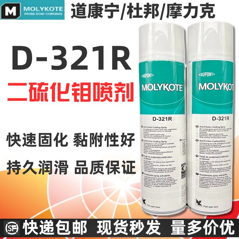 热销：道康宁D321R二硫化钼喷剂 快干型 摩力克D321R润滑脂 400ml