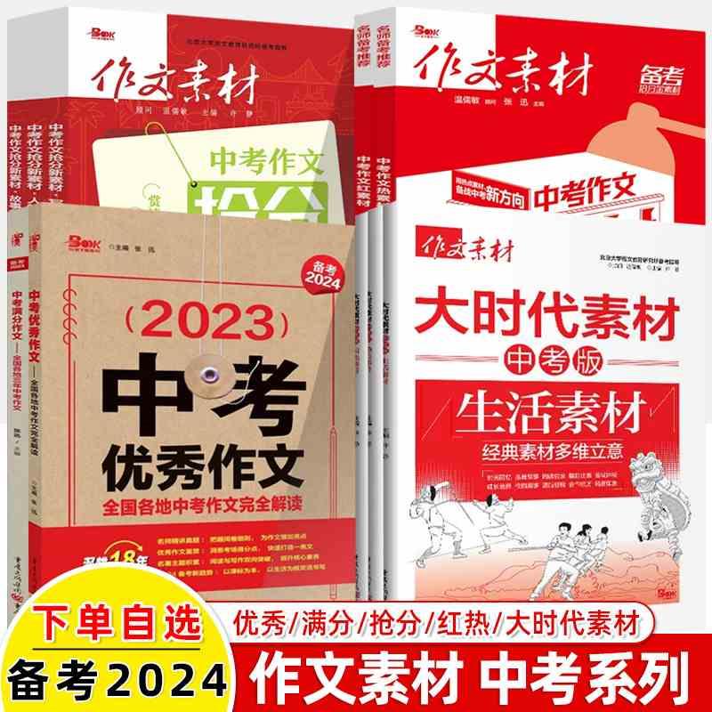 2024中考满分优秀作文红素材热大时代闪光榜样生活素材热点事件全国各地三年中考作文备考2021-2023中考版写景状物故事裁剪20课怎么看?