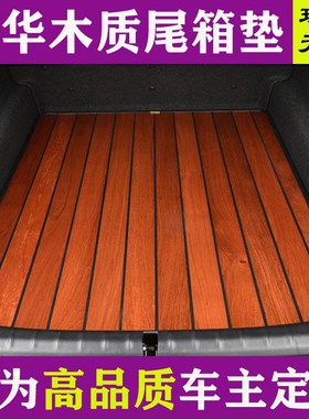 速发备制A1AA7 A8L A6L Q Q5 Q7 Q2 A4L实木汽车后木箱尾箱垫