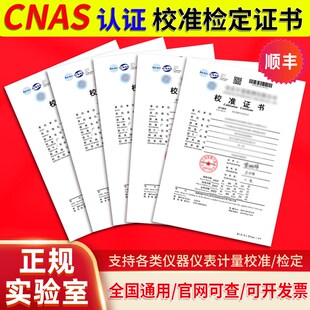 速发第三方具量A准仪器检测报告量计校验全站仪检定C校S认证