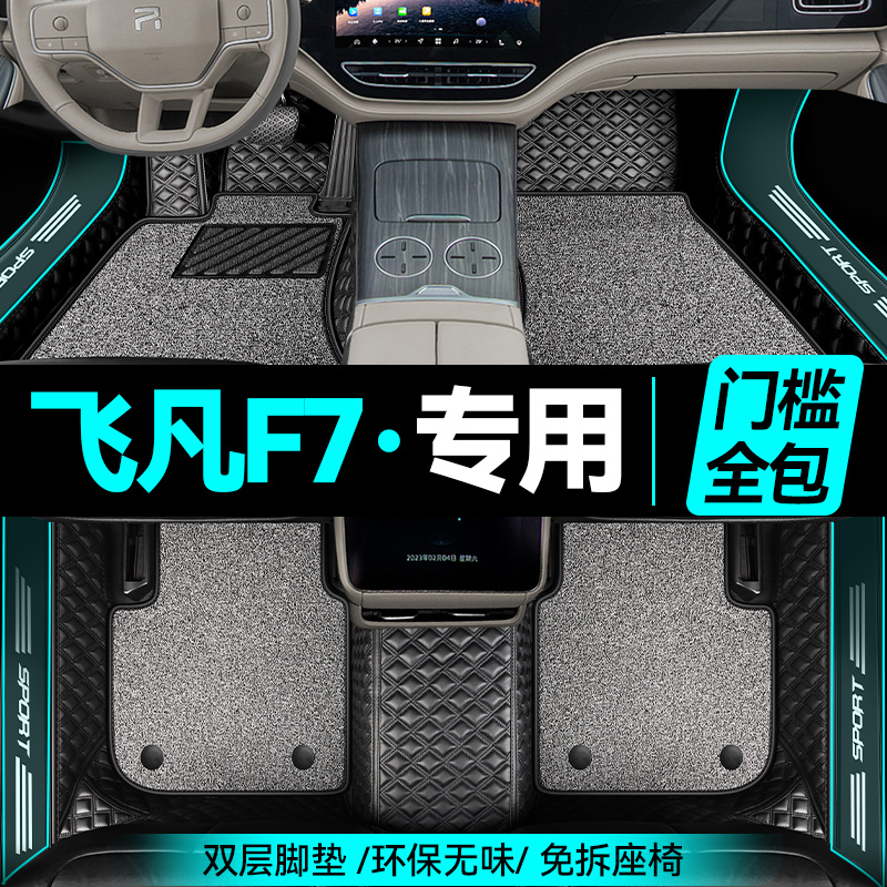 速发202款飞凡f7车垫全包围用凡f7pro专飞脚垫丝圈飞凡f7汽脚脚垫