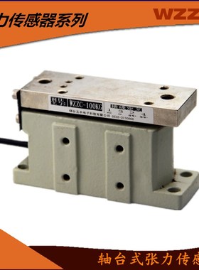 速发张力传感器轴座压张称计WZZC力重轴台张力传感器拉式传感器
