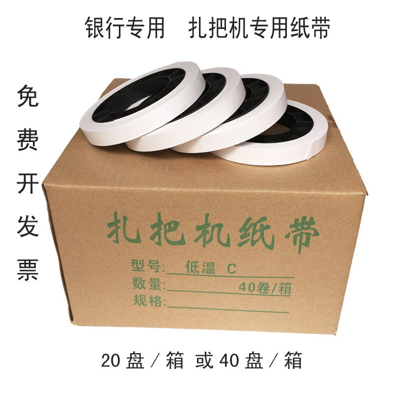 速发捆钞纸带通用纸盘古德扎把机纸带扎钞纸机用扎把纸银行专用捆
