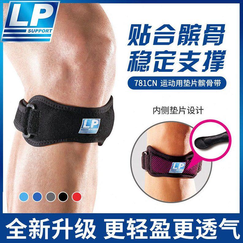 LP781CN髌骨带运动专业跑步女篮球足球骑行膝盖羽毛球健身护膝