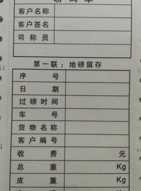极速通用过磅单三联j100*140mm地磅影印纸105x152mm全电子地磅单