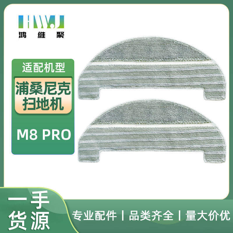 极速适用浦桑尼克M8prow扫地机清洁拖布擦地抹布配件水洗布干湿布