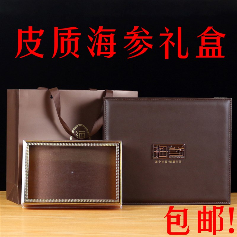 速发新款海参包装盒高档皮质海参礼盒一斤装海参空盒子海参礼品盒