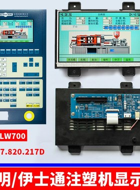 极速LW700AT9309伊士通/佳明注塑机电脑显示屏NUC7.8S20.217D 7寸