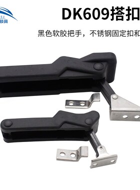 极速塑料黑色内扣式橡胶搭扣卡扣DK609K软性拉动式滚塑箱箱扣偏心