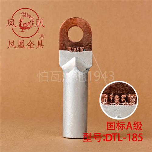 极速凤凰DTfL堵油式铜铝接头 DTL-185MM2(平方)  铜铝鼻子