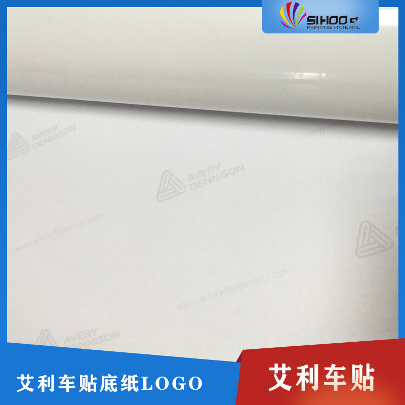 极速艾利MPI3802高光白色车贴广告喷绘打印可移除V黑胶车身贴纸背