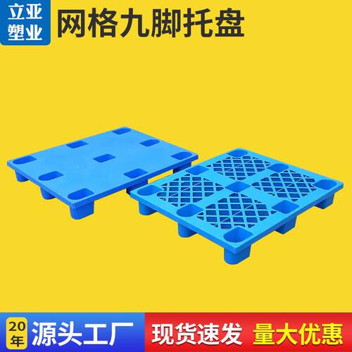 极速加印LOGOPP九脚塑料托盘  蓝色网格塑料垫板U 单面网格叉车托