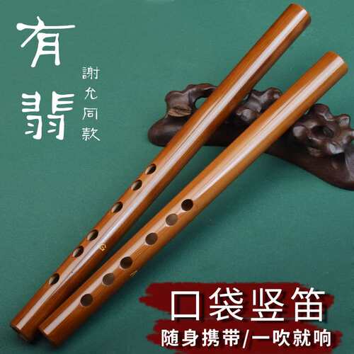 极速有翡谢允同款竖笛苦竹一节笛B子竖吹短笛初学古风竹笛入门学