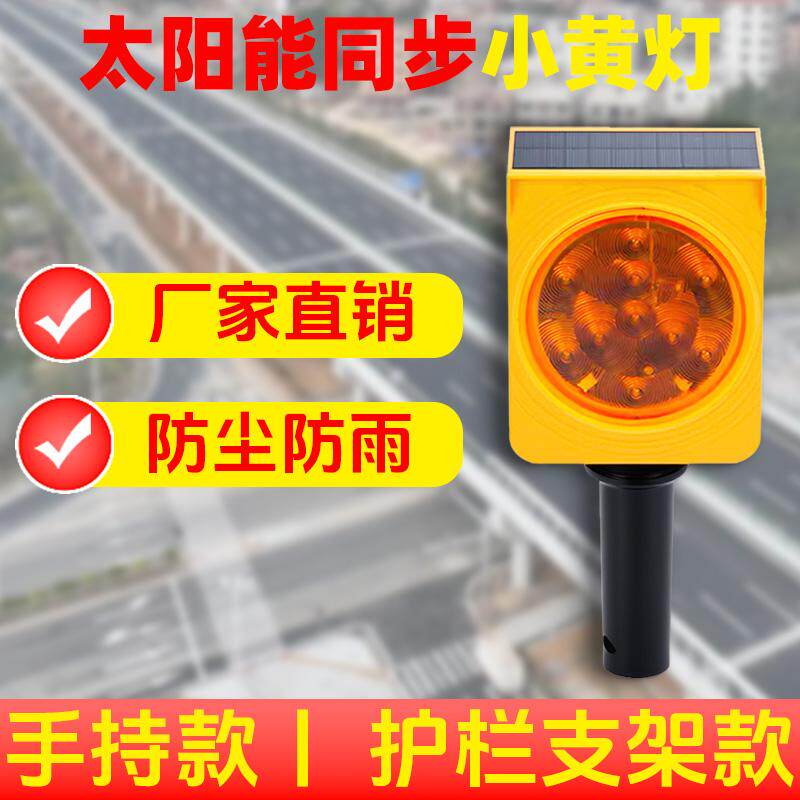 太阳能同步小黄灯高速边缘2.4G同频防雾灯施工路障闪灯公路警示灯