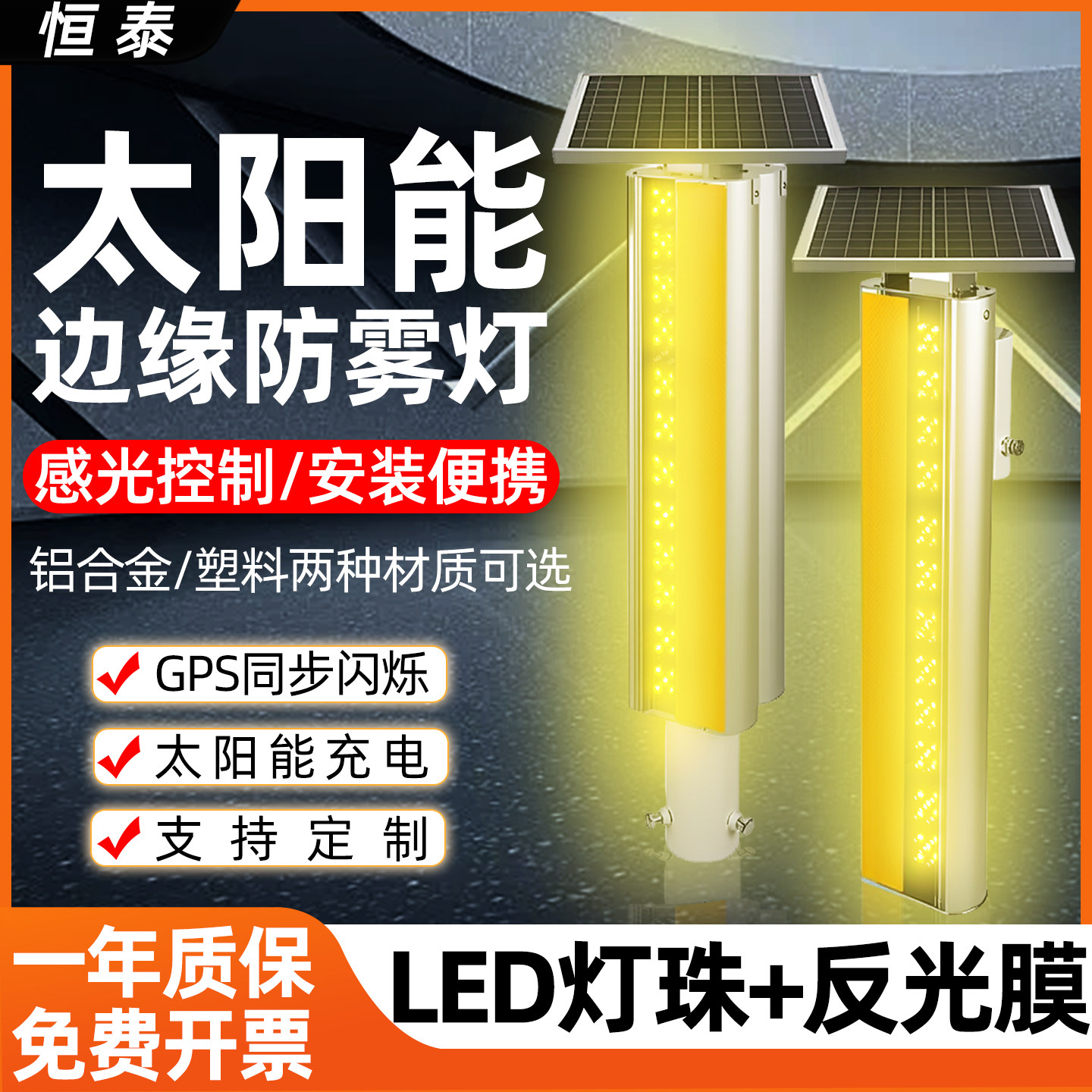 恒泰太阳能边缘防雾灯防尘防雨图片
