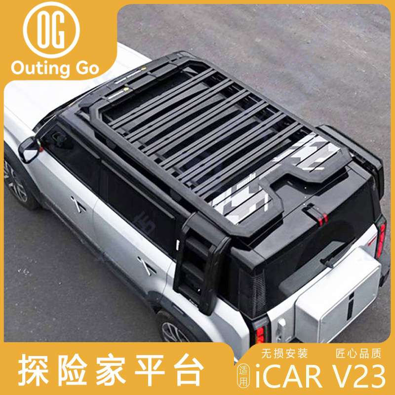 奇瑞旅行者icar 03奇瑞V23车顶行李架车顶平台探险家改装加装