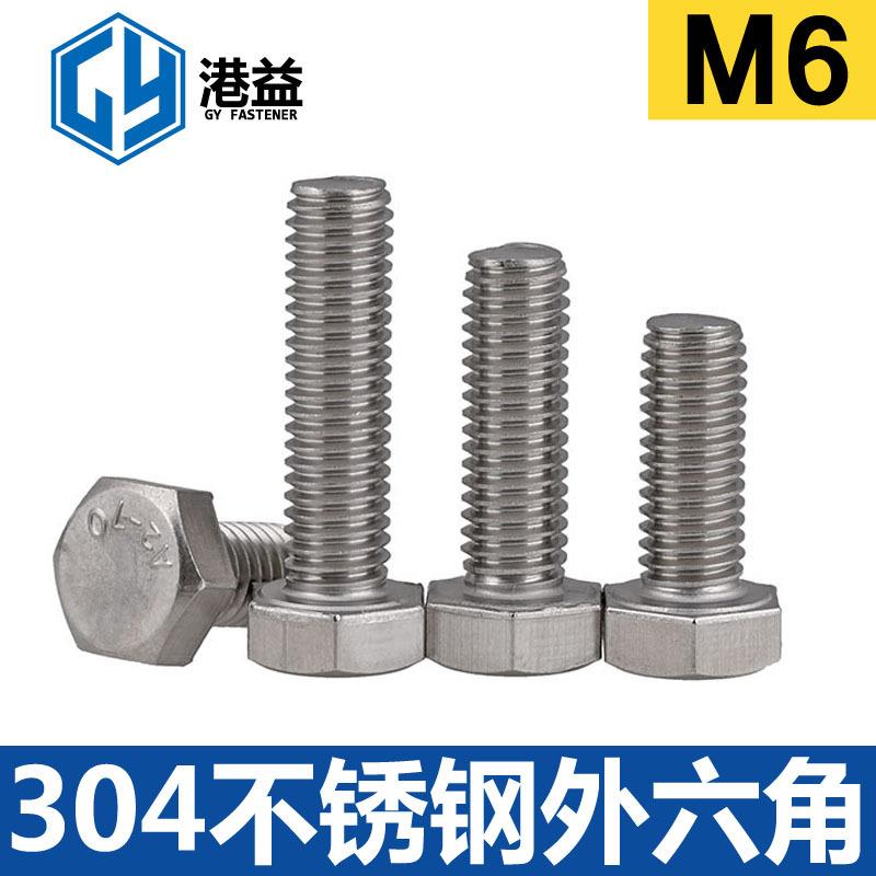 304不锈钢外六角螺栓 DIN933全螺纹 A2-70M6系列