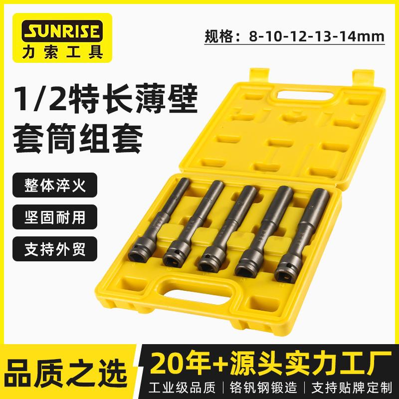 1/2特长薄壁套筒组套工具力索便捷套筒汽摩工业维修5PCS