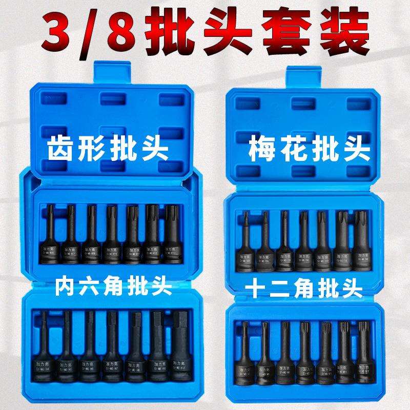 3/8铬钼钢内六角齿型风炮批头内六花气动12角梅花旋具套筒组套装