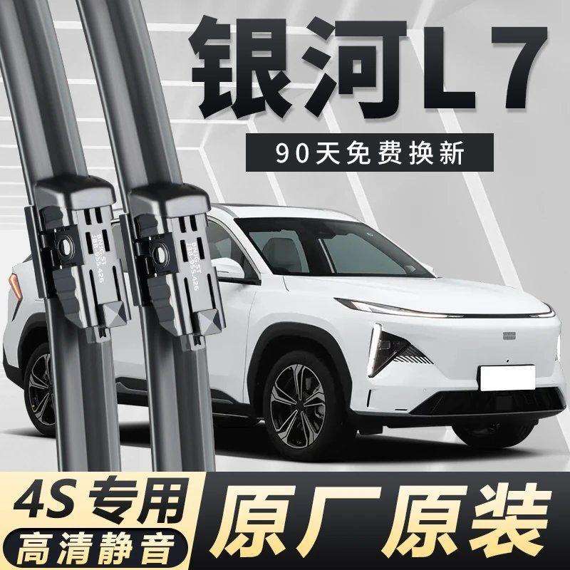 银河L7专用雨刮器耐用高清静音原装前后窗雨刷无骨高清雨刮器清晰