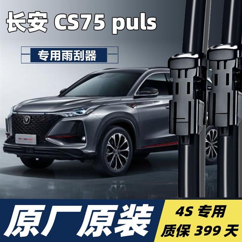 长安CS75 puls专用雨刮器雨刷片静音无骨前后雨刷胶条雨刷器