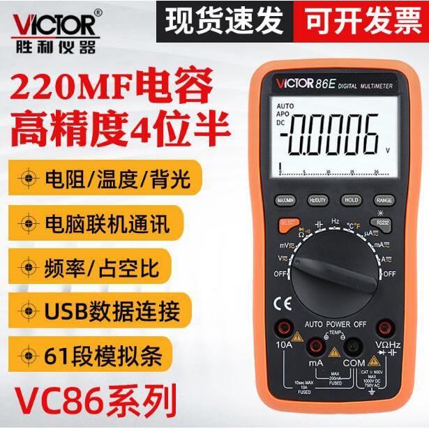 胜利VC86B测温测频率 USB接口自动量程数字数字万用表VC86E四位半