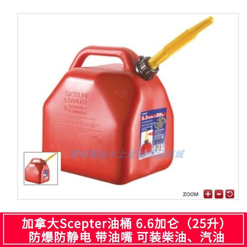 加拿大Scepter船用塑料油桶备用油箱游艇摩托艇5/10升/20/25L