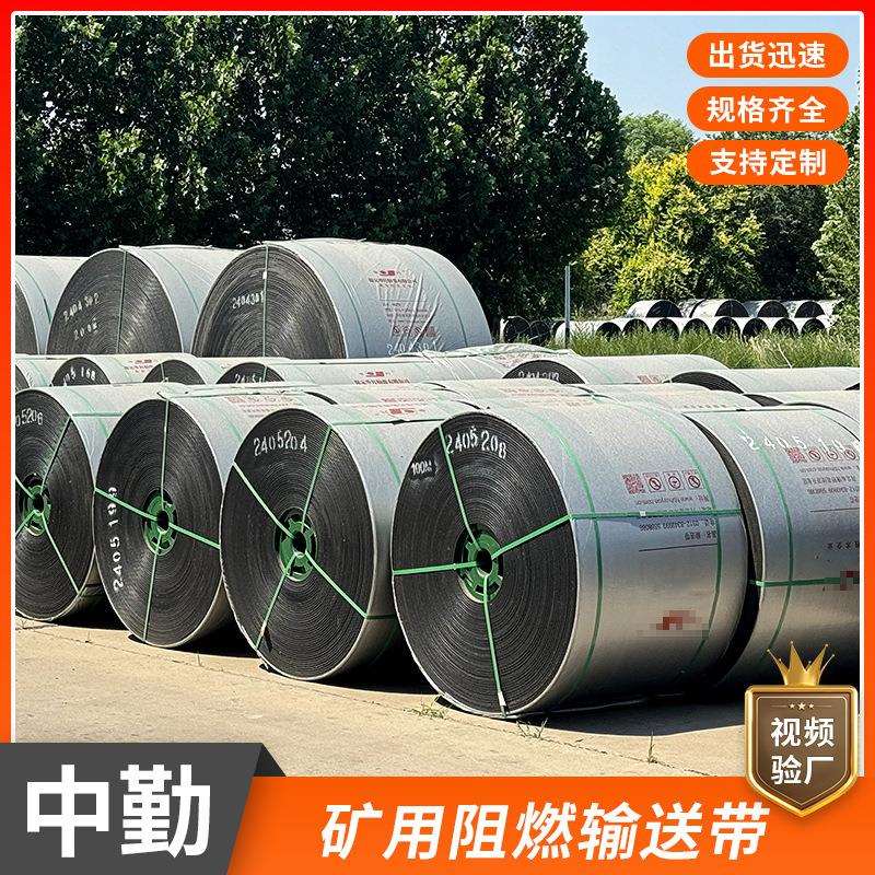 厂家矿用阻燃输送带矿山输送耐磨橡胶带阻燃矿用橡胶输送带