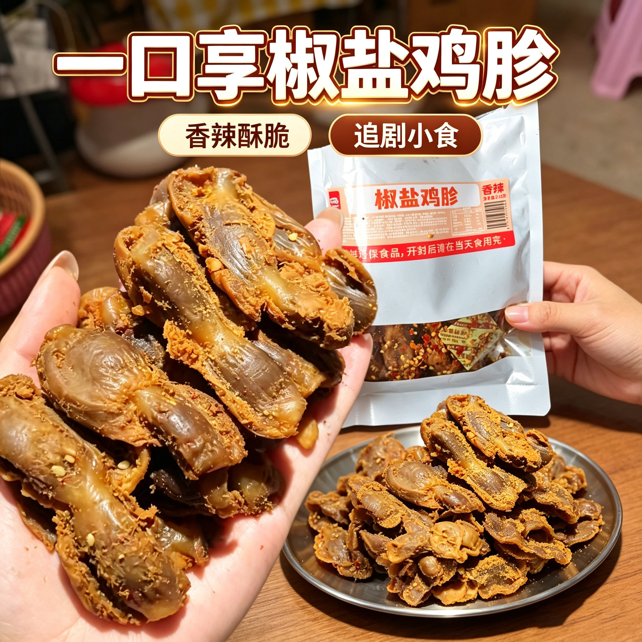 -一口享椒盐风干鸡胗开袋即食香辣味鸡胗零食湖南整块卤味下酒菜