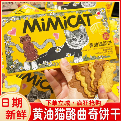 黄油猫酪曲奇饼干铭吃点大黄油芝士咖啡味薄脆烤饼干岩烧mimicat