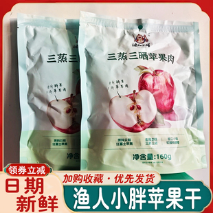 渔人小胖苹果干三蒸三晒苹果肉脆片果干山东红富士营养酸甜旗舰店