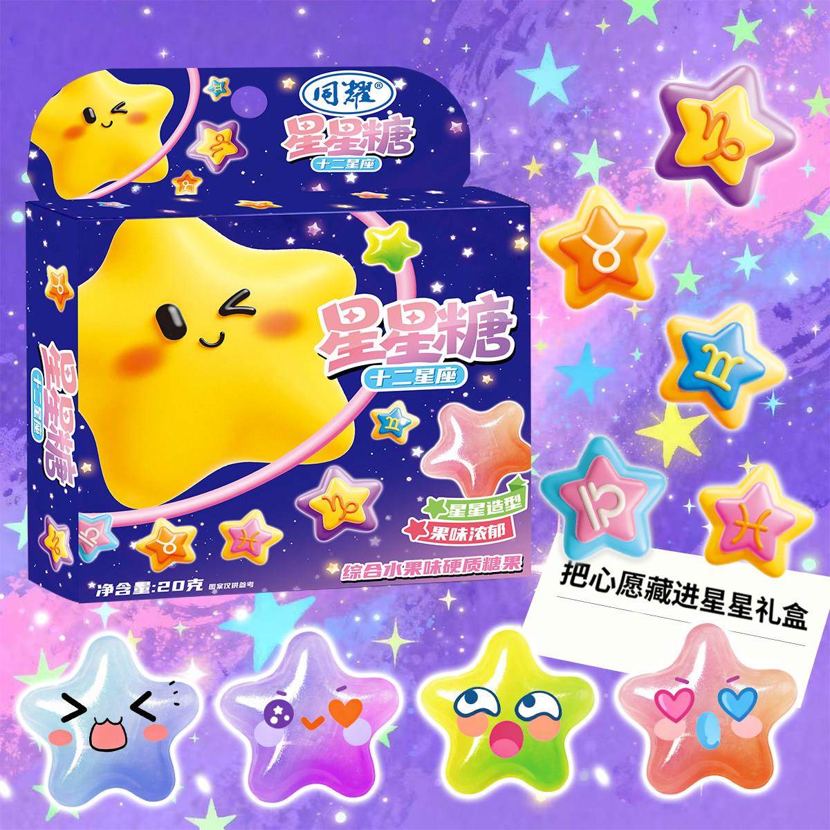 星星糖汽水糖十二星座缤纷许愿糖混合水果味糖学生创意硬糖零食