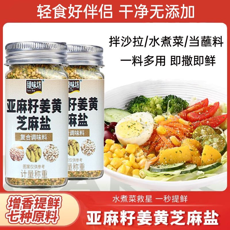 亚麻籽酱亚麻籽姜黄芝麻盐罐装水煮菜调味料轻食酱料家庭装欧芹大