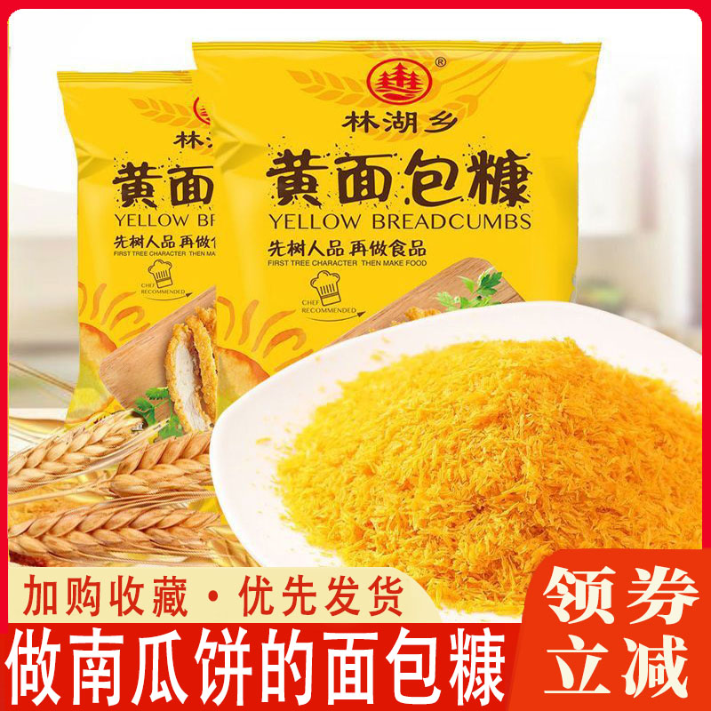 做南瓜饼的面包糠细粉小颗粒林湖乡油炸鸡排空气炸锅烘培油炸裹粉