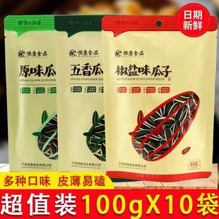 恒康100g椒盐瓜子五香味原味整箱葵花籽葵瓜子炒货零食瓜子