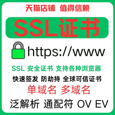 SSL证书申请https单域名通配符