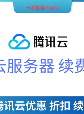腾讯云服务器续费CVM轻量应用SA2S2S5SA5续费升级新购优惠折扣券