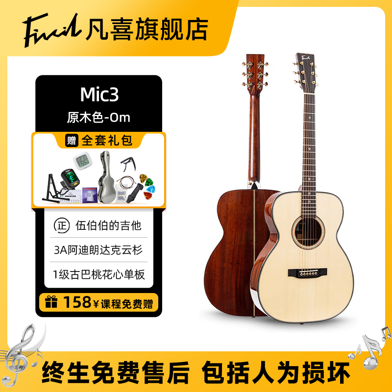 【旗舰音色】凡喜Mic3全单吉他[