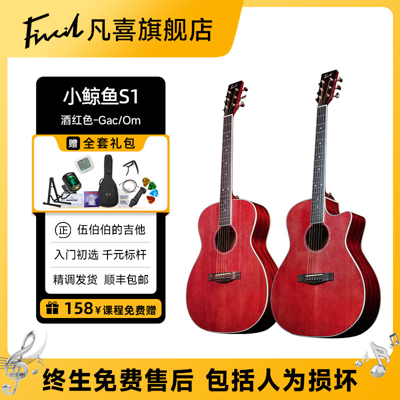 伍伯伯的吉他凡喜小鲸鱼S1 mini36寸 面单初学入门民谣41寸酒红色