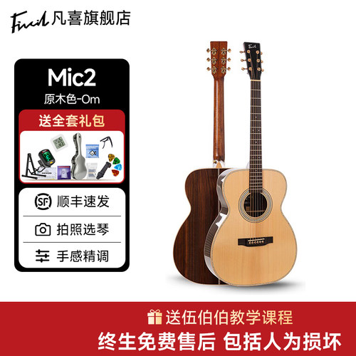 凡喜Mic进阶全单吉他[旗舰音色]