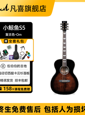 凡喜小鲸鱼S5全单吉它初学进阶演出演奏民谣木吉他伍伯伯的吉他铺